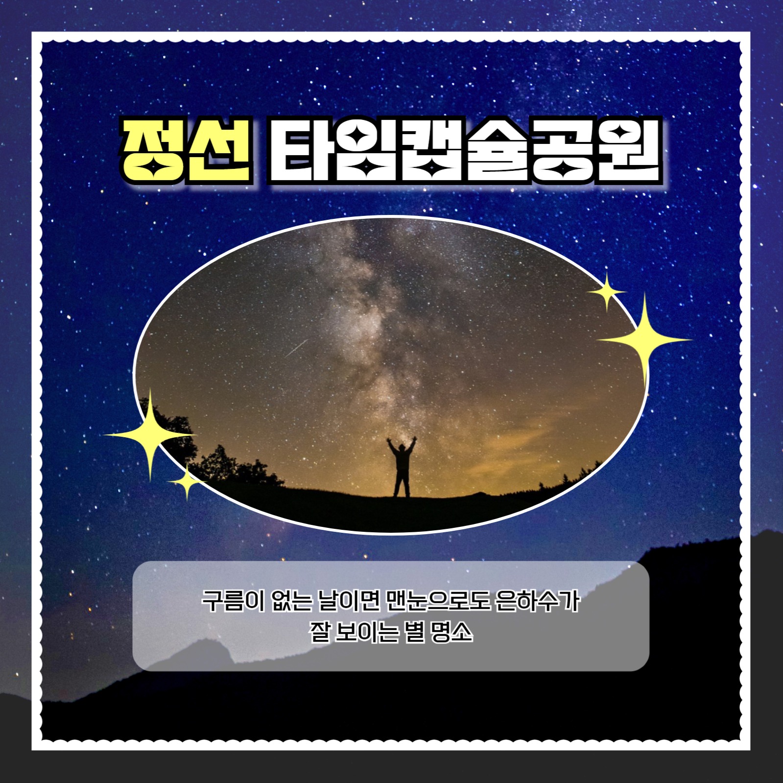 별 관측하기 좋은 장소 추천 카드뉴스