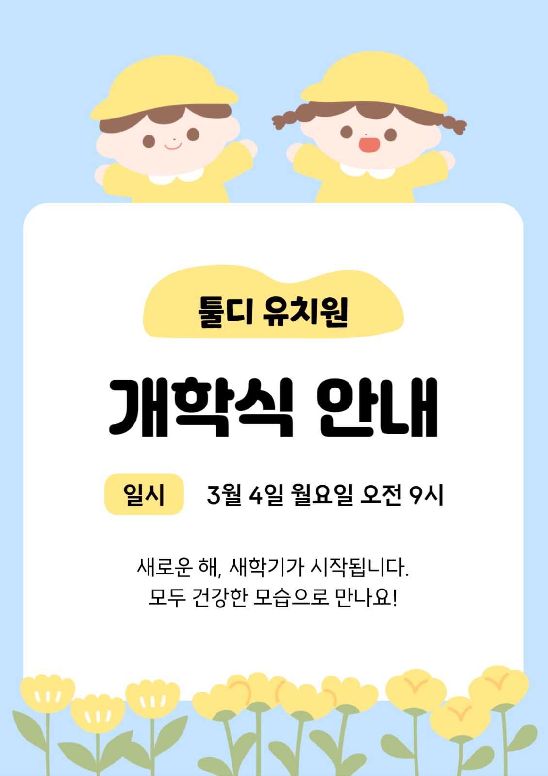 유치원 개학식 안내 포스터