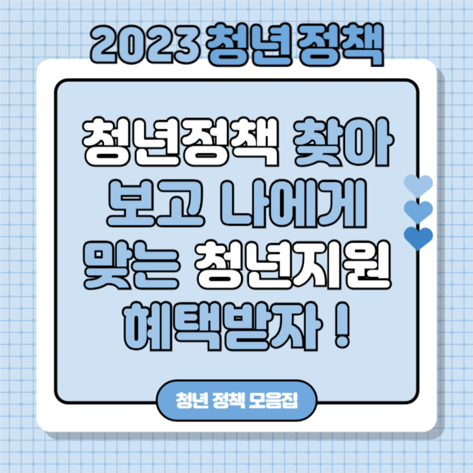 청년정책 모음.zip (카드뉴스)