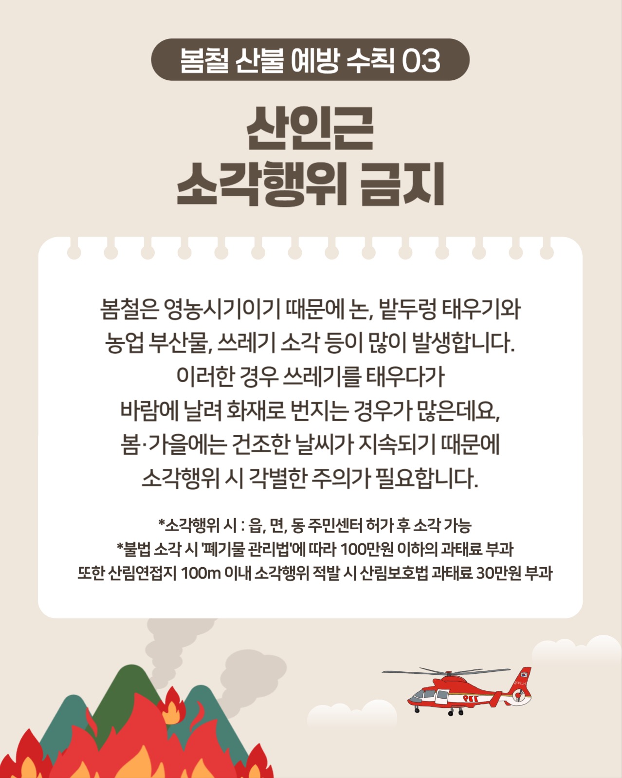 봄철 산불예방 수칙