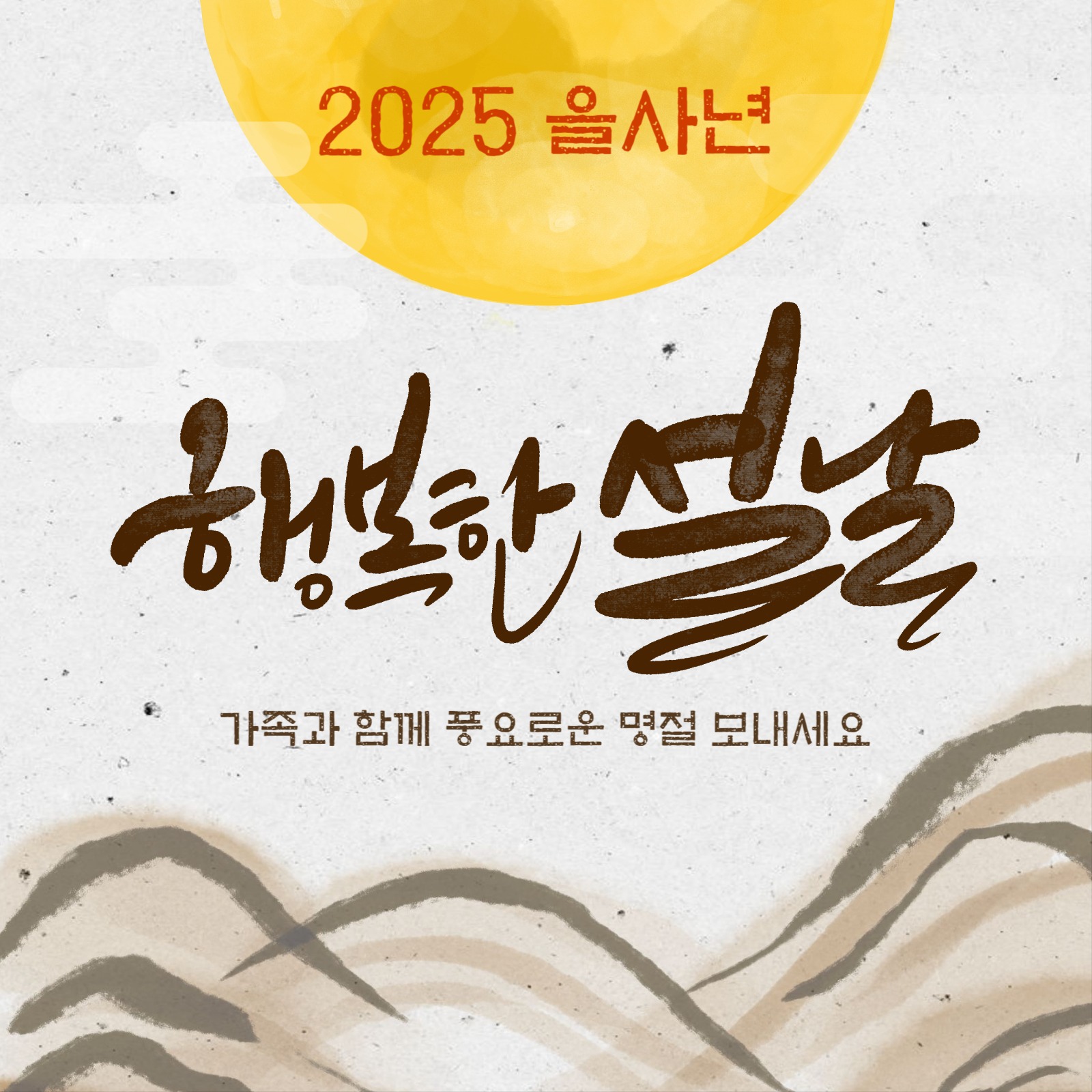 설날 2025년 을사년