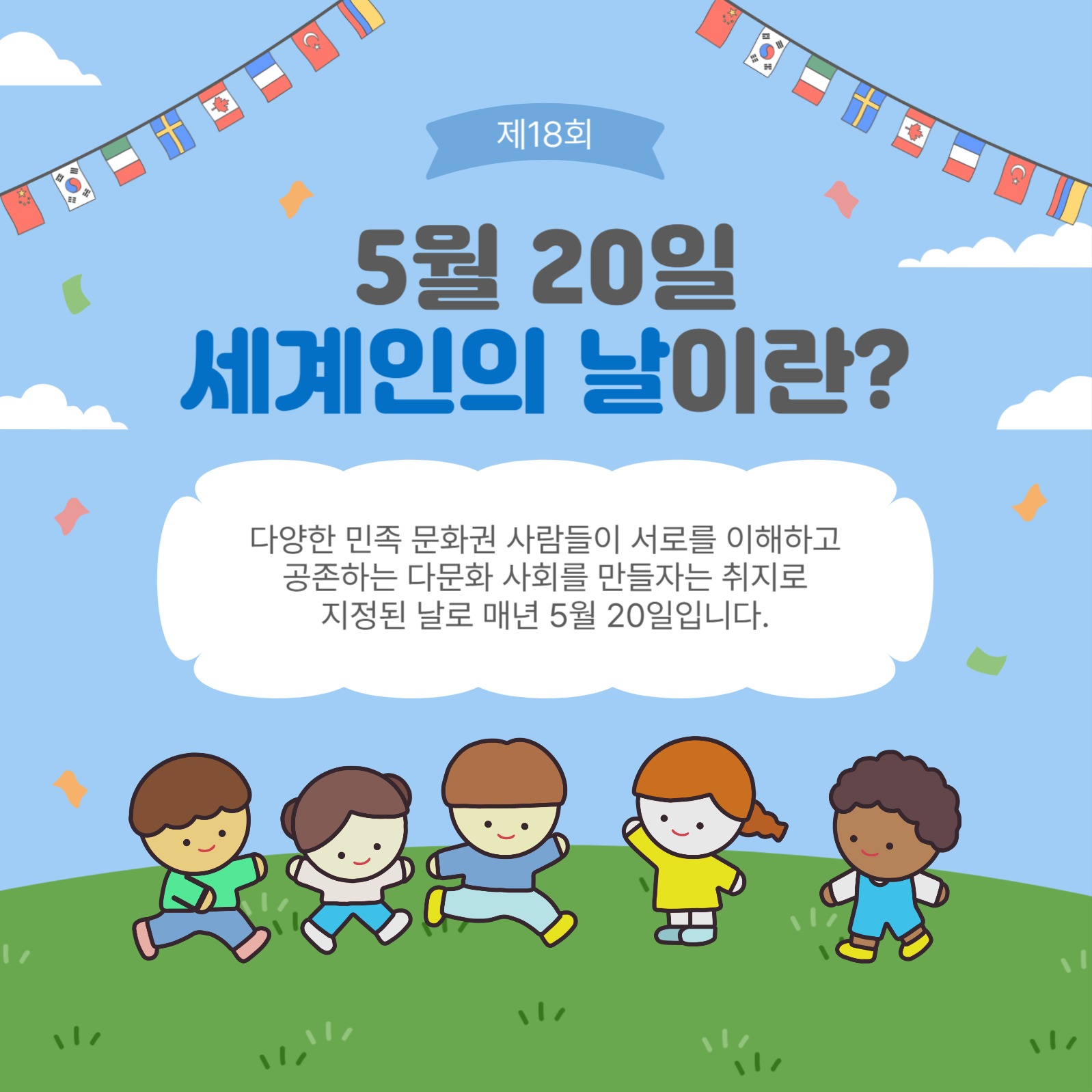 세계인의날이란