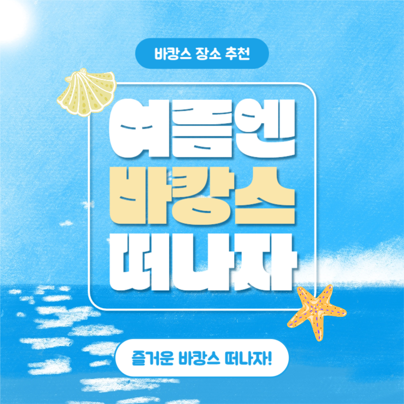 여름엔 바캉스 떠나자 (카드뉴스)