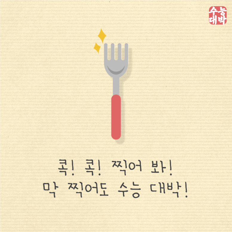 콕콕 찍어봐! 막찍어도 수능 대박!