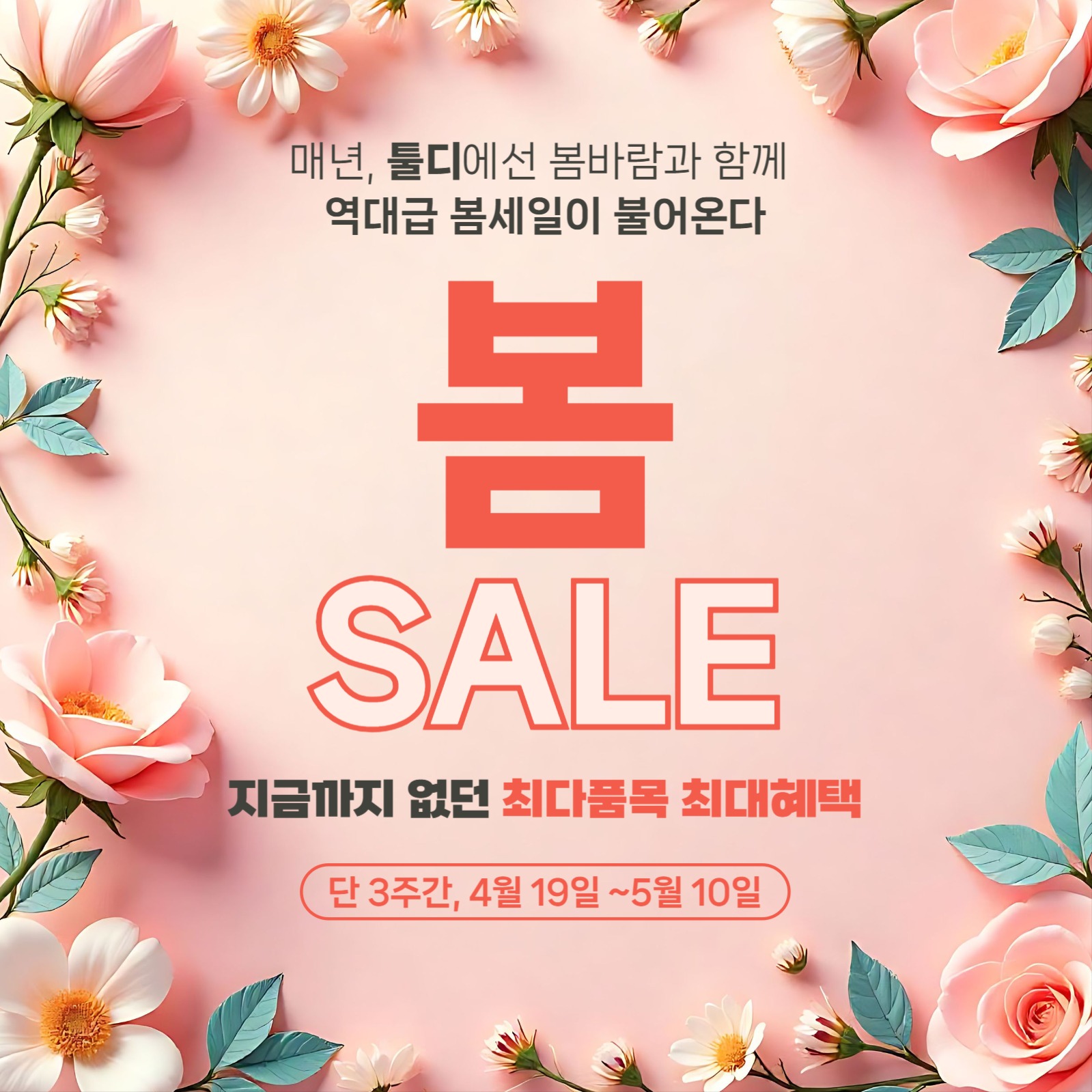 역대급 봄세일