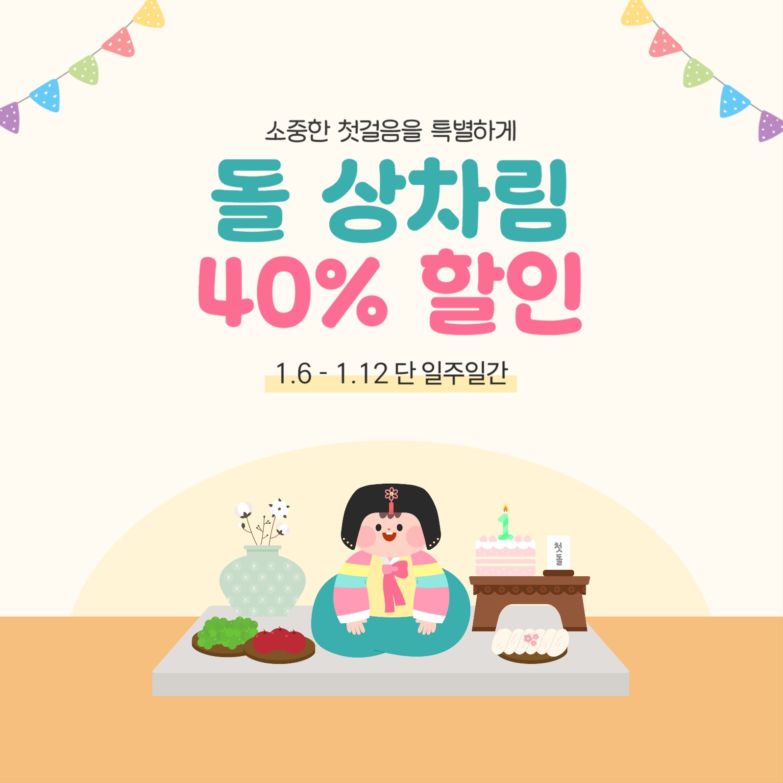 백일 돌 상차림 할인 이벤트