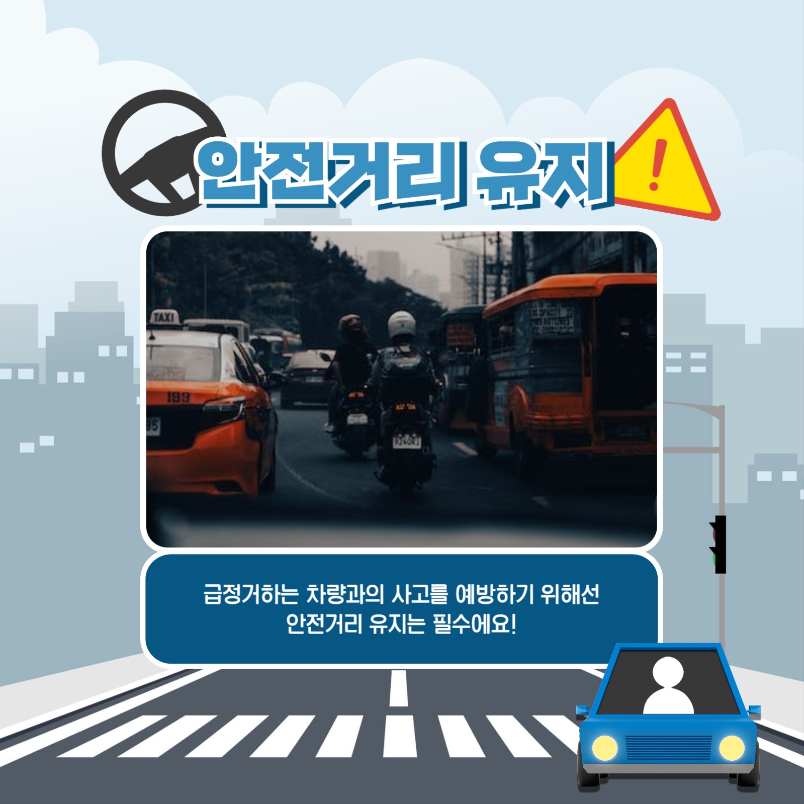 운전 시 주의사항 카드뉴스