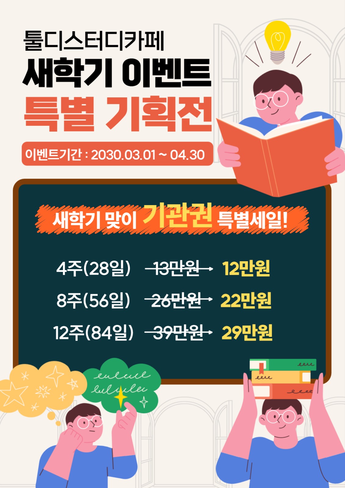 스터디카페 기간권 특별세일 전단