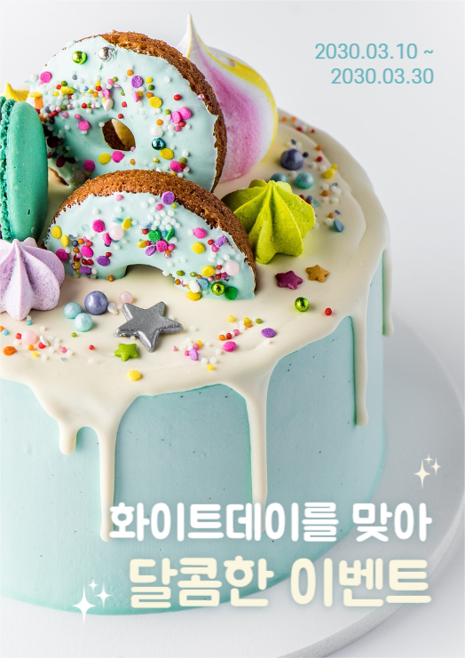 화이트데이 달콤한 이벤트