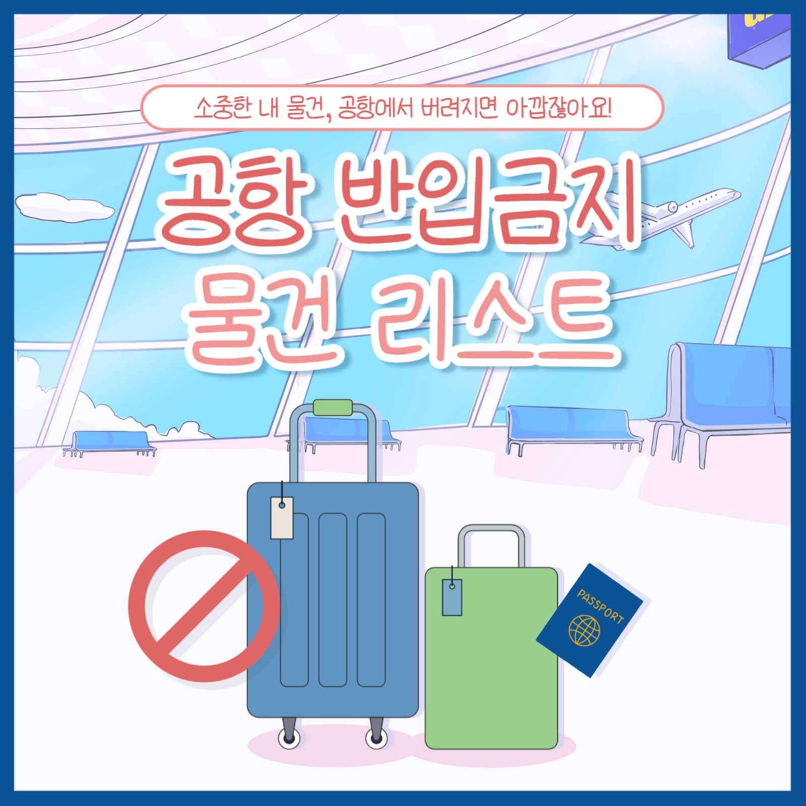 공항 반입금지 물품