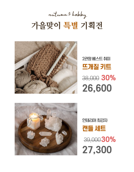 가을 취미 기획전