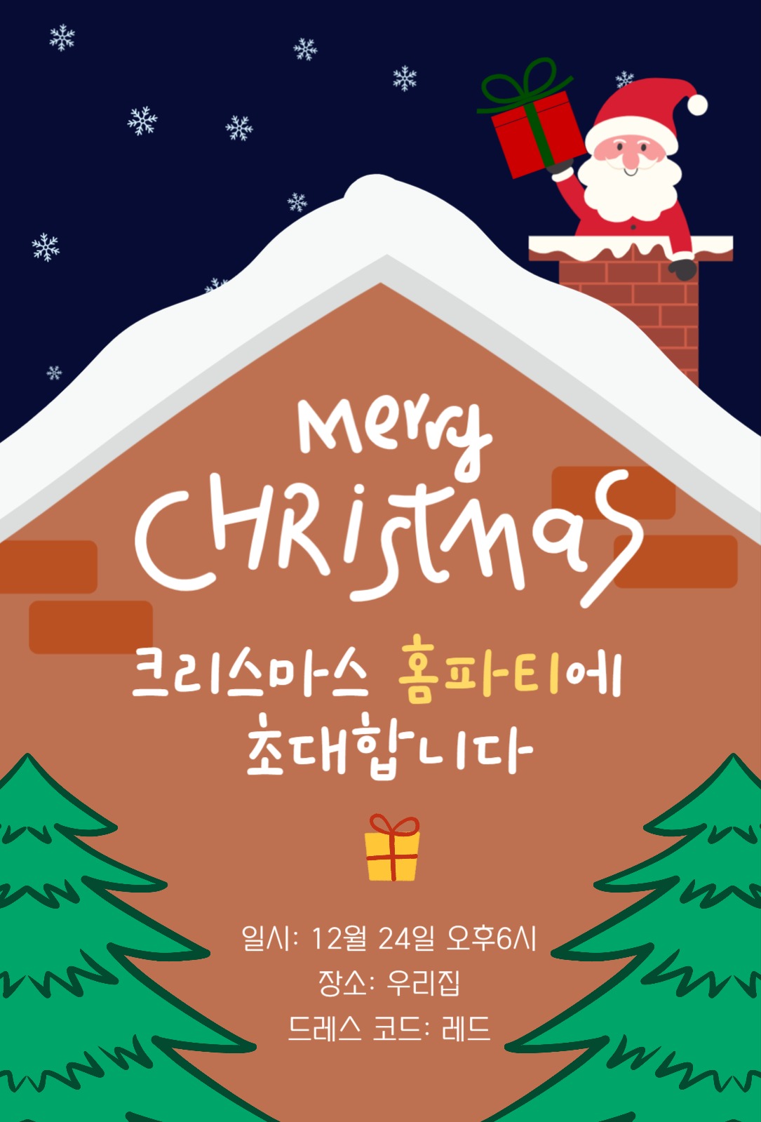 크리스마스 홈파티 초대장