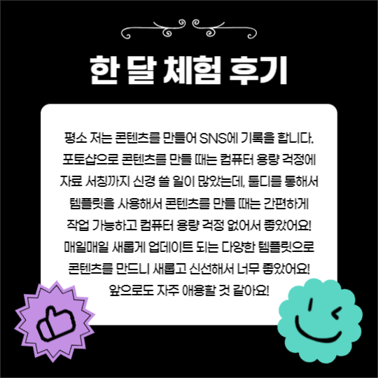 템플릿 한 달 체험 후기 (카드뉴스)