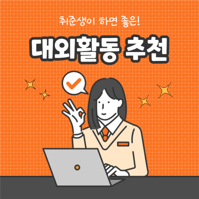 대외활동 추천 (카드뉴스)