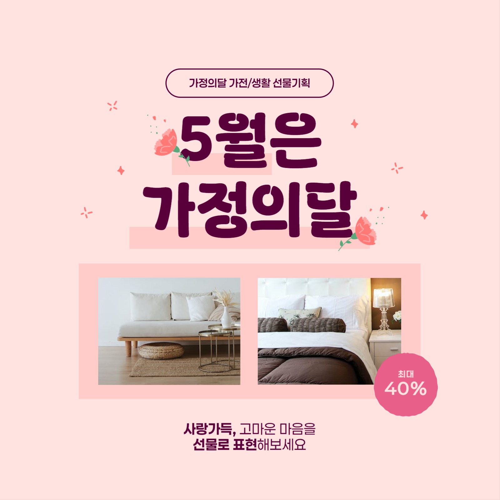 가정의달 선물기획배너