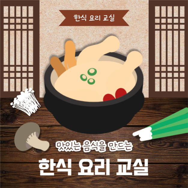 한식 요리 교실 (인스타)