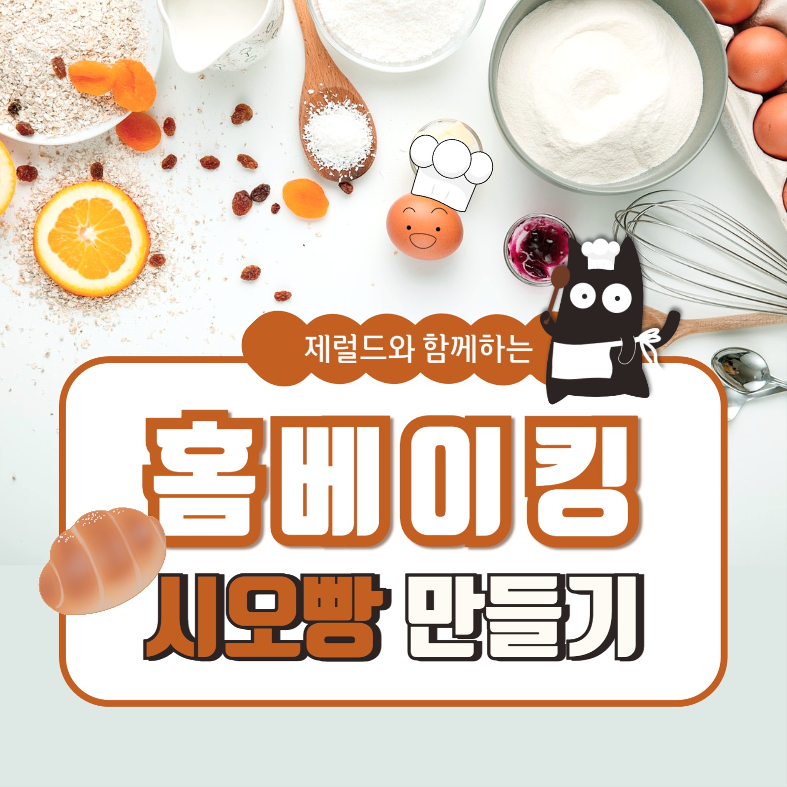 시오빵 만들기 카드뉴스