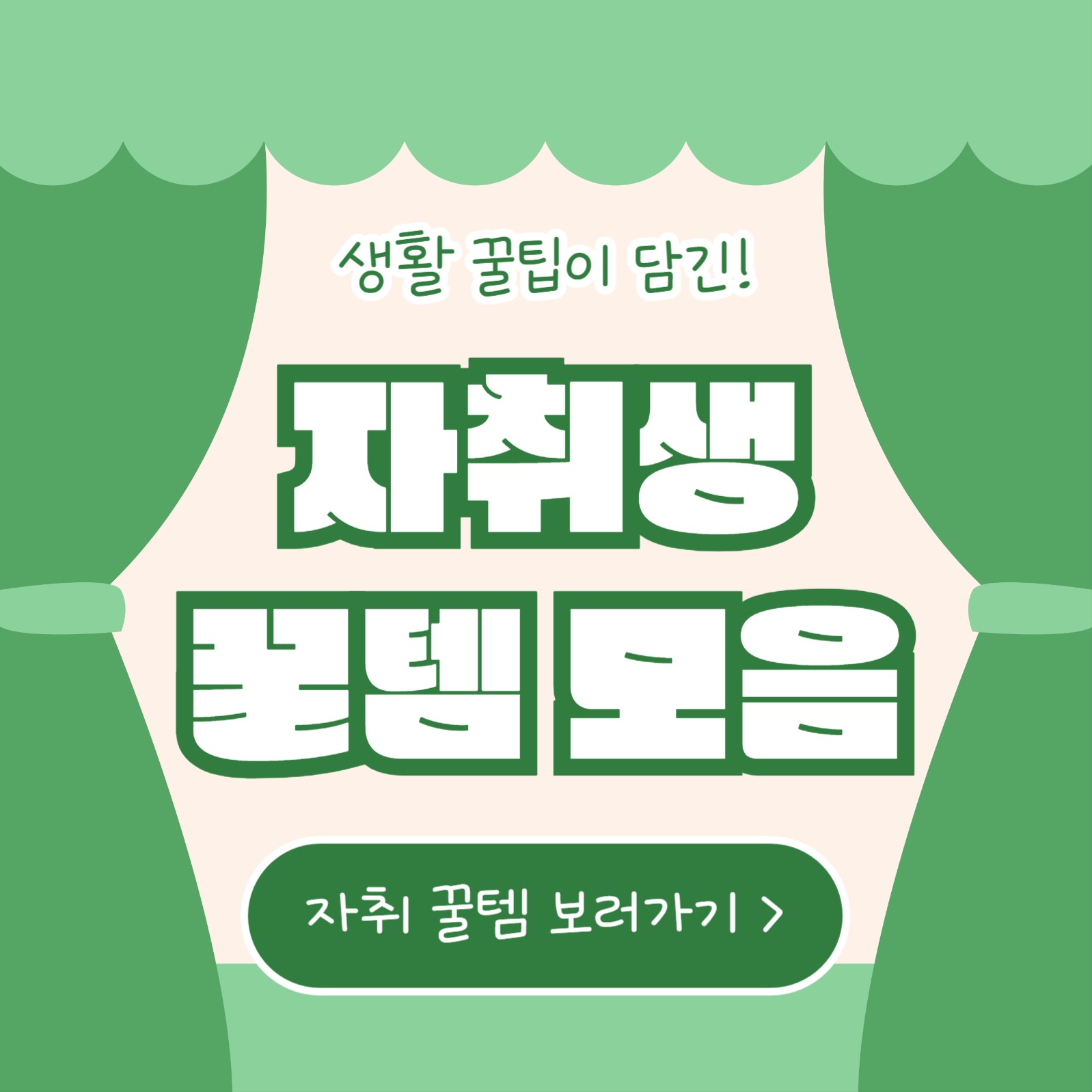 자취생 꿀템 모음 (카드뉴스)