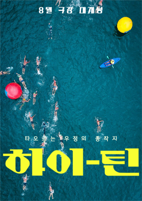 영화 하이틴 포스터