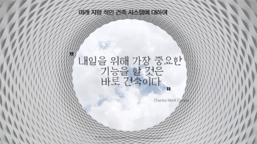 미래와 건축에 대한 제안 프레젠테이션