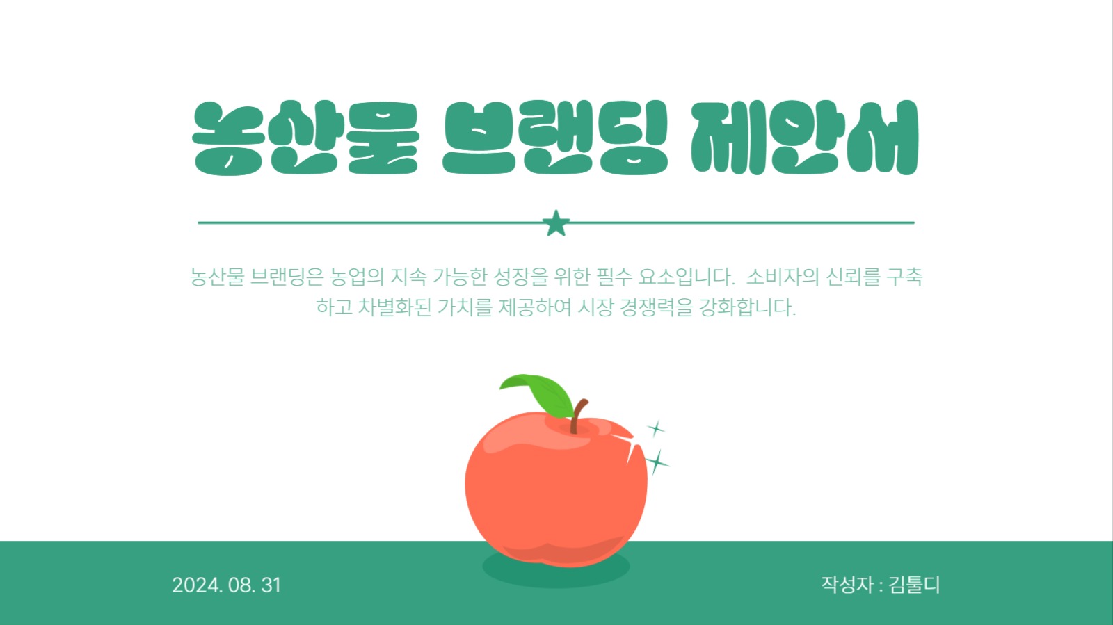 농산물 브랜딩 제안서