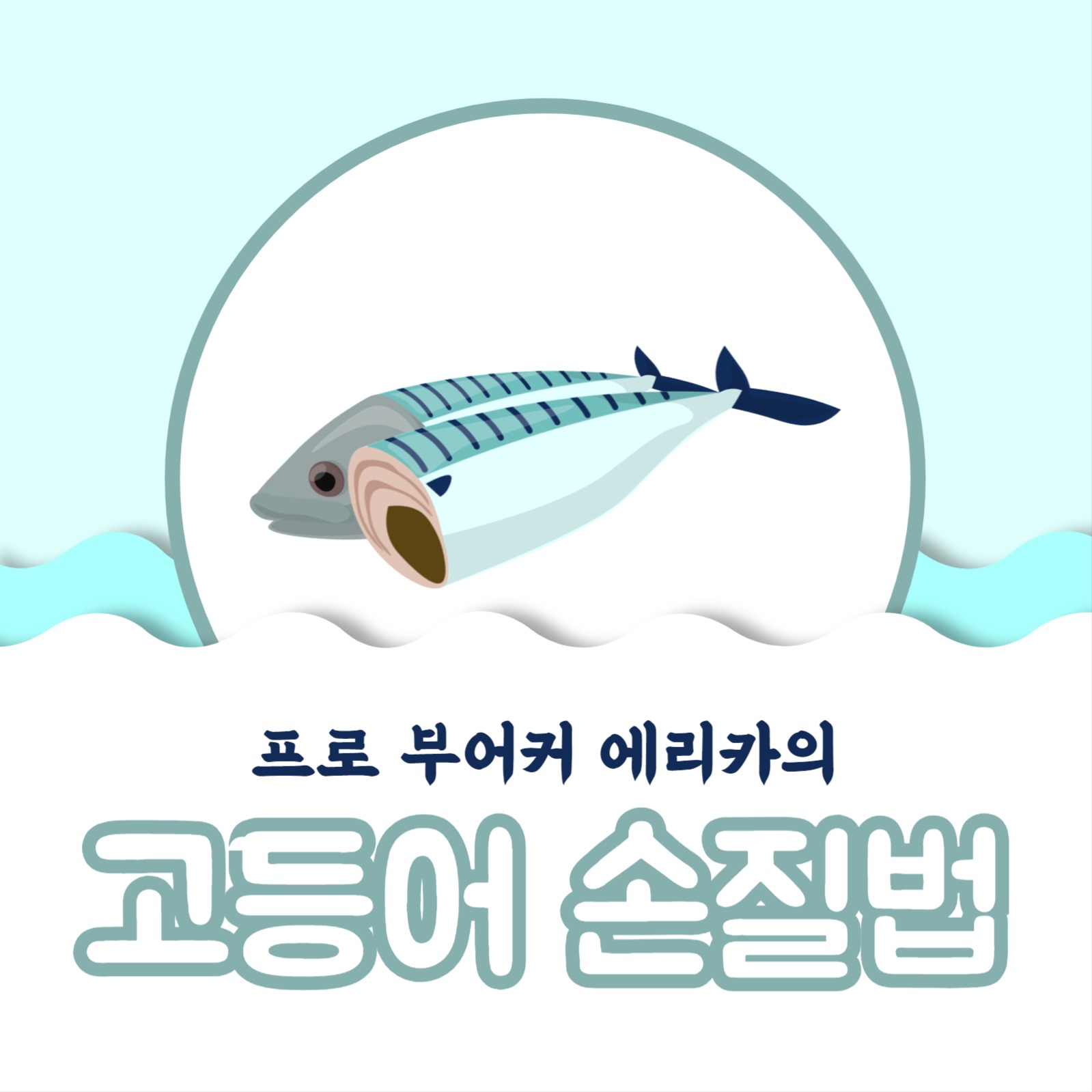 고등어 손질법 카드뉴스