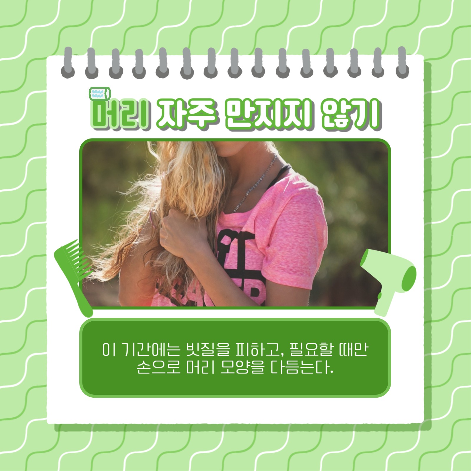 파마머리 관리하는 법 카드뉴스