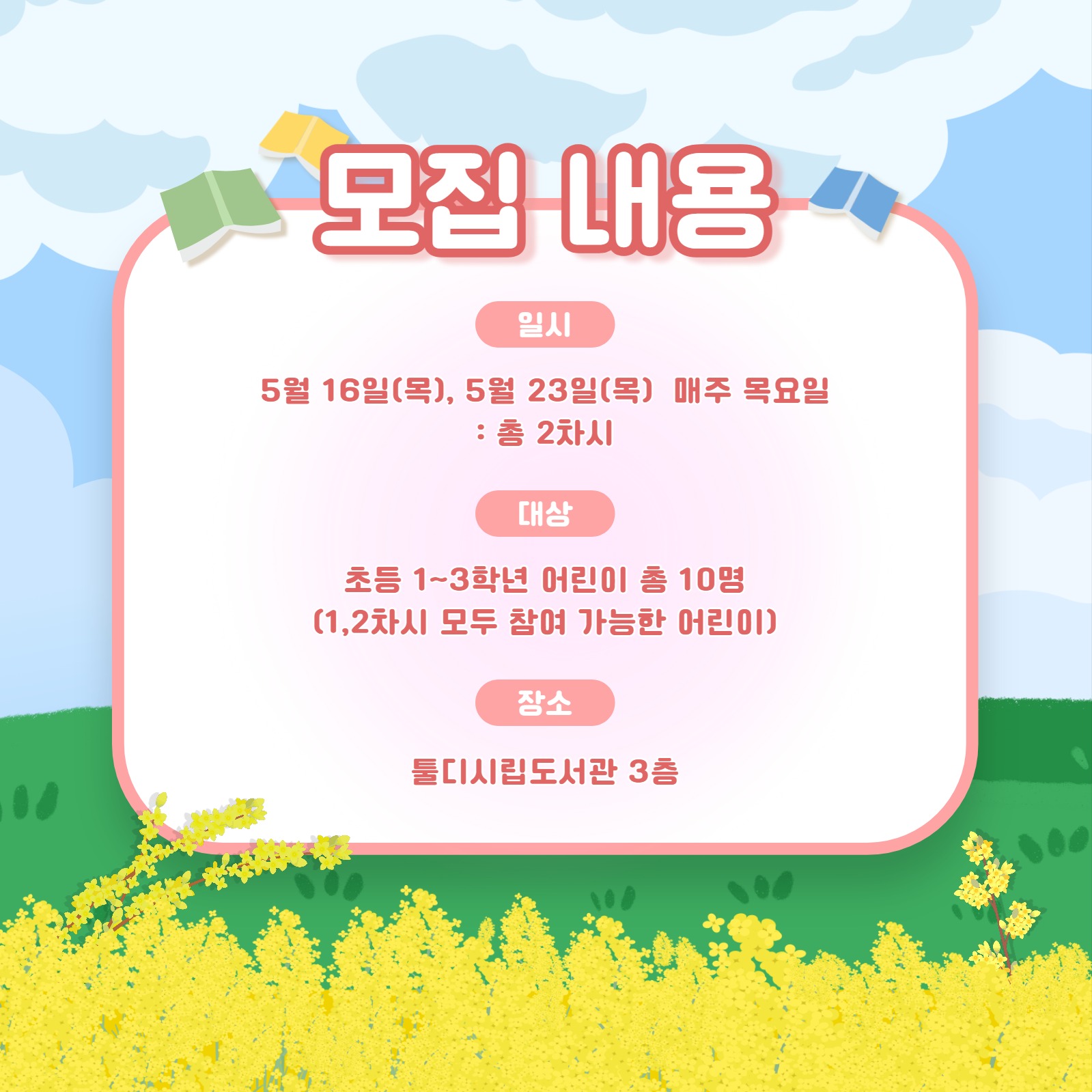 봄맞이 학습 프로그램