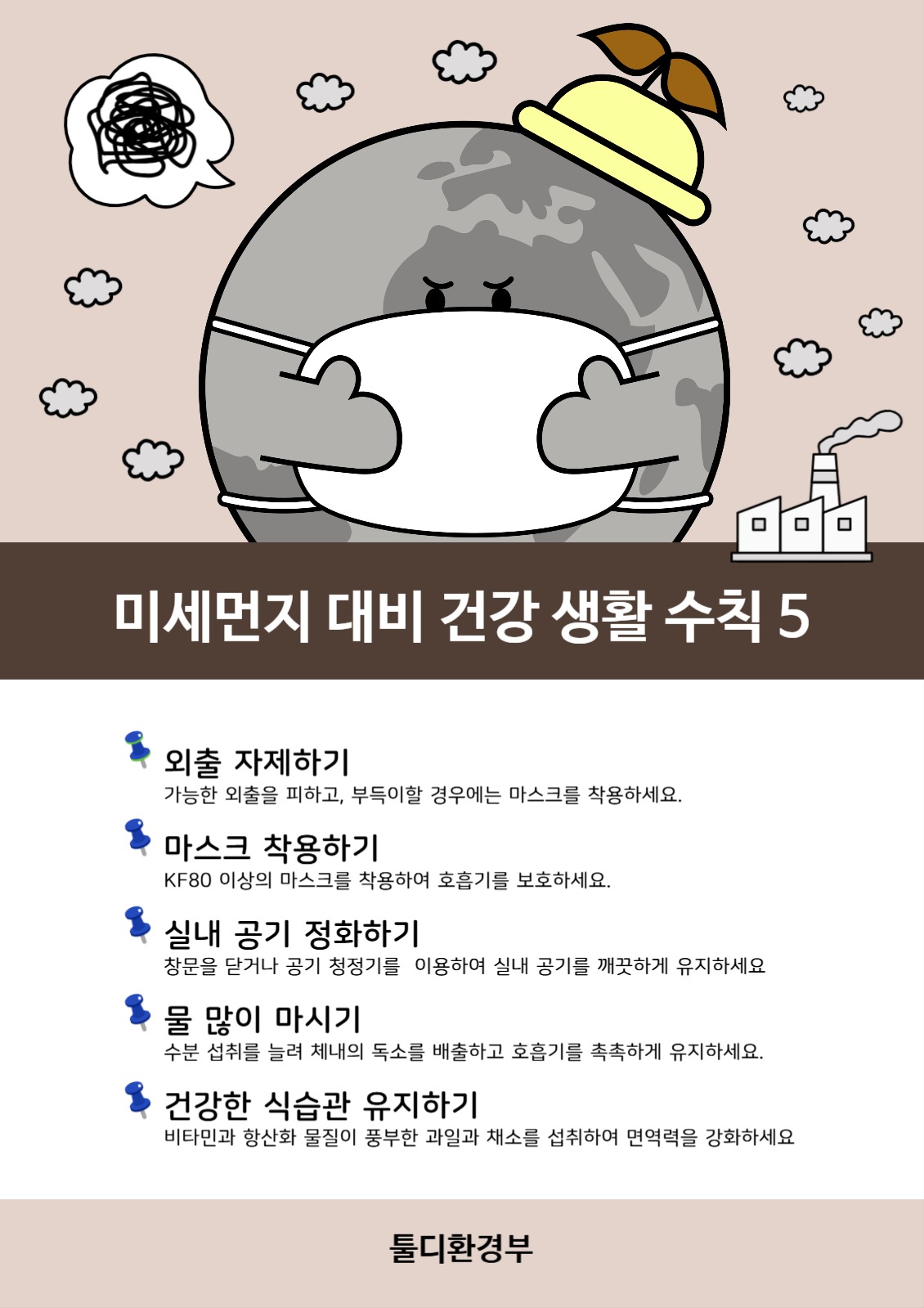 미세먼지 대비 건강 생활 수칙 포스터