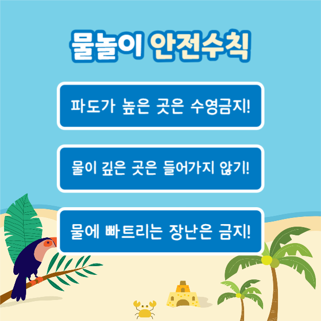 물놀이 안전수칙 (카드뉴스)