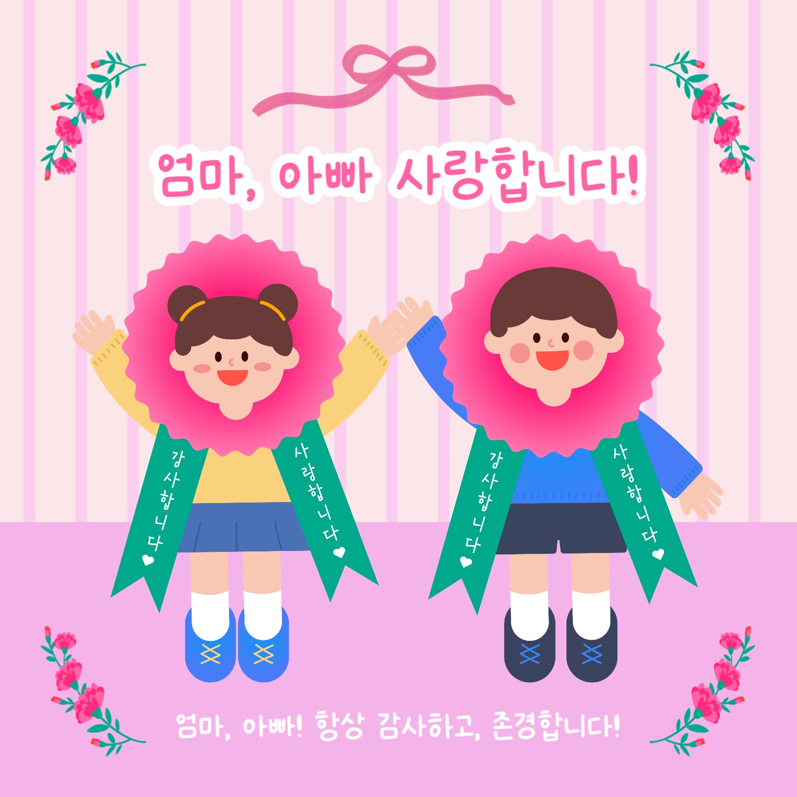 어버이날 감사 인사