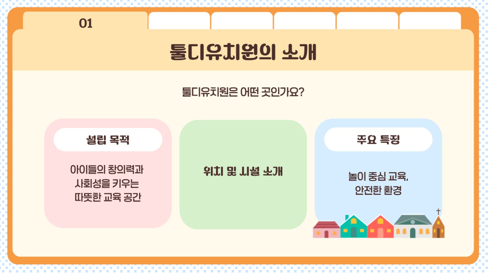 툴디유치원 오리엔테이션