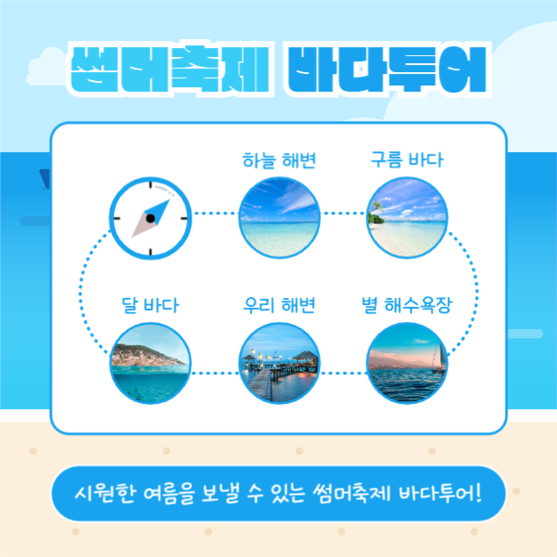 썸머축제 바다투어 (카드뉴스)