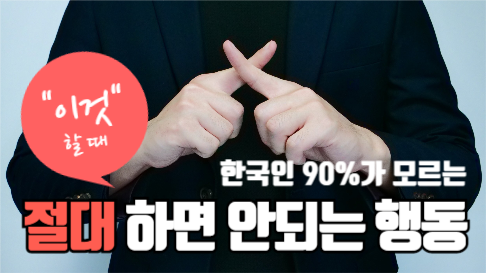 절대 하면 안되는 행동