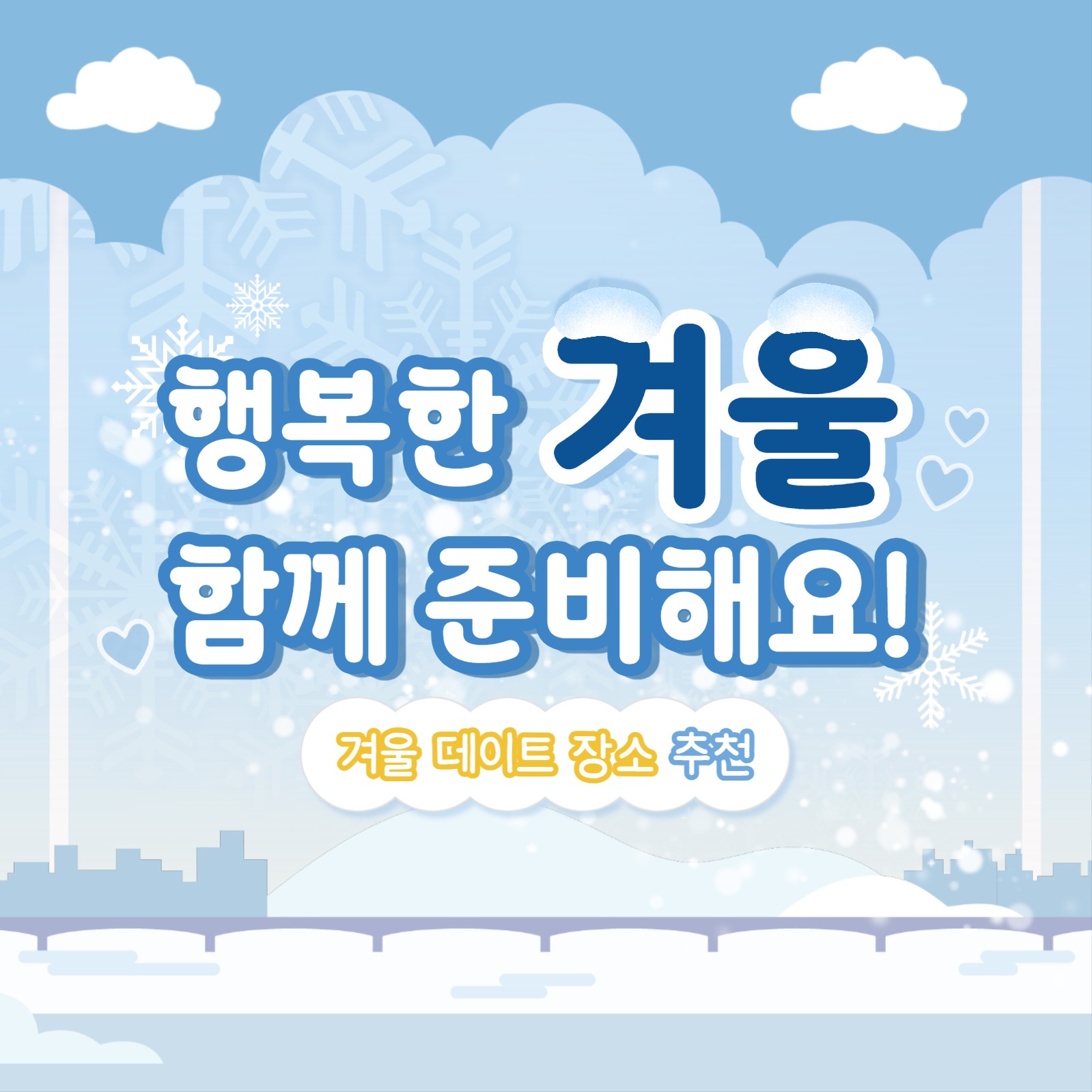 겨울 데이트 장소