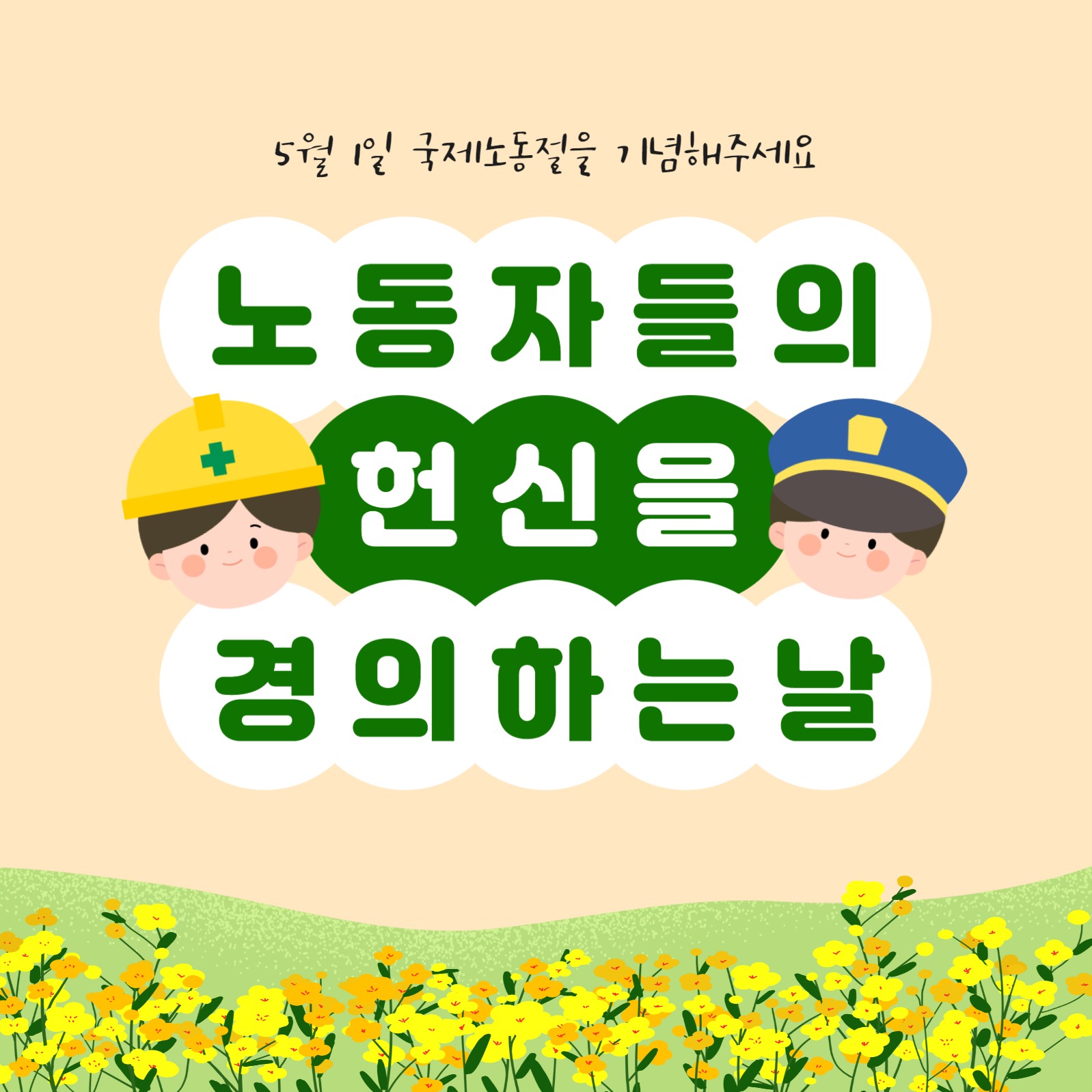 노동자들의 헌신을 경의합니다