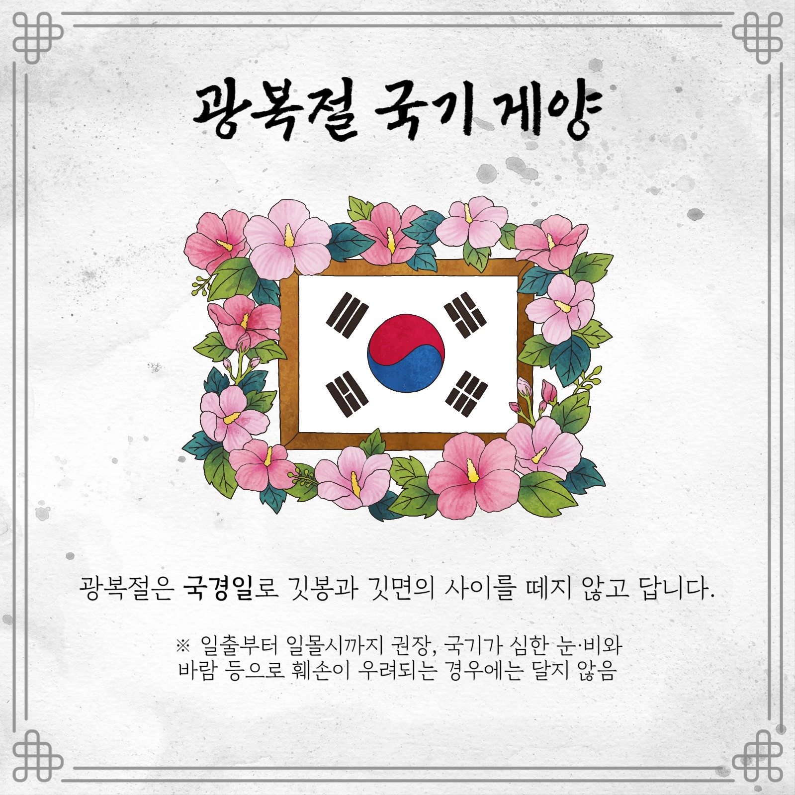 광복절 태극기 게양 방법