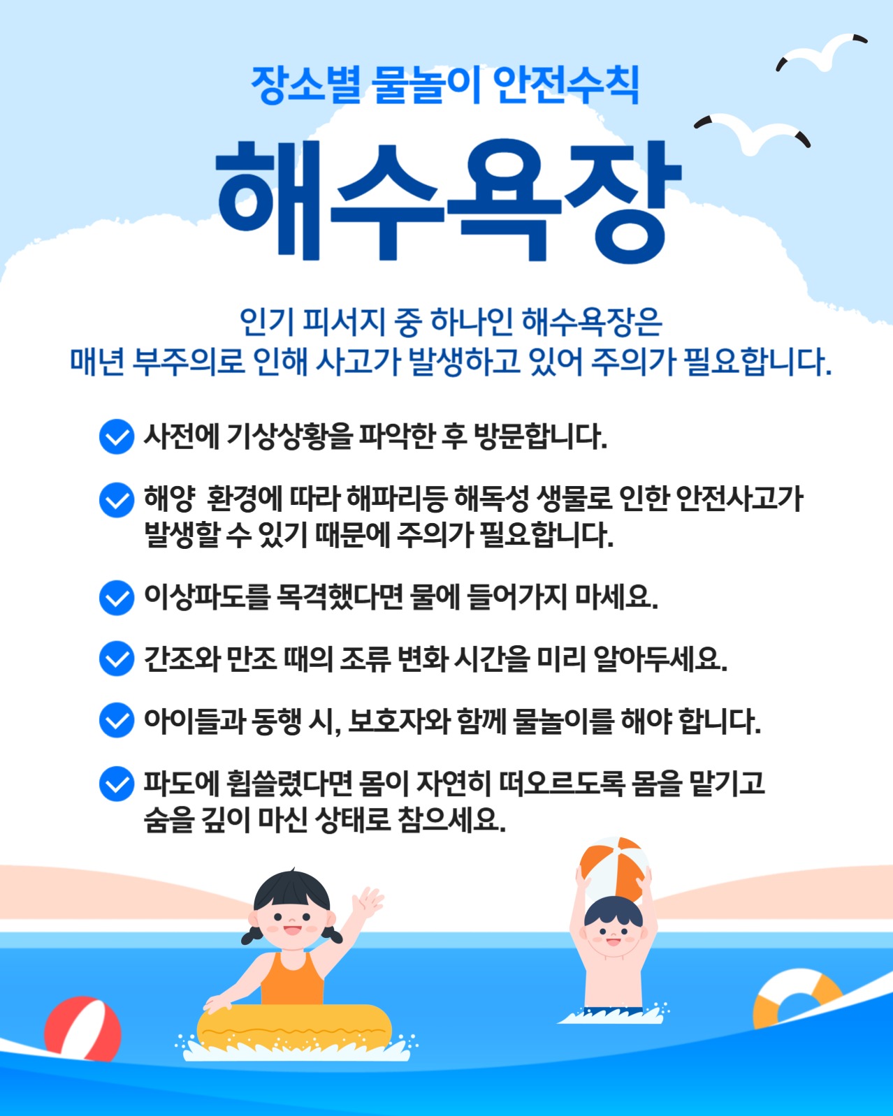 장소별 물놀이 안전수칙