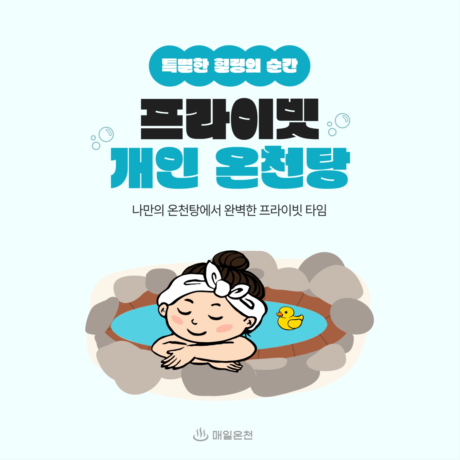 프라이빗 개인 온천탕 서비스 홍보 배