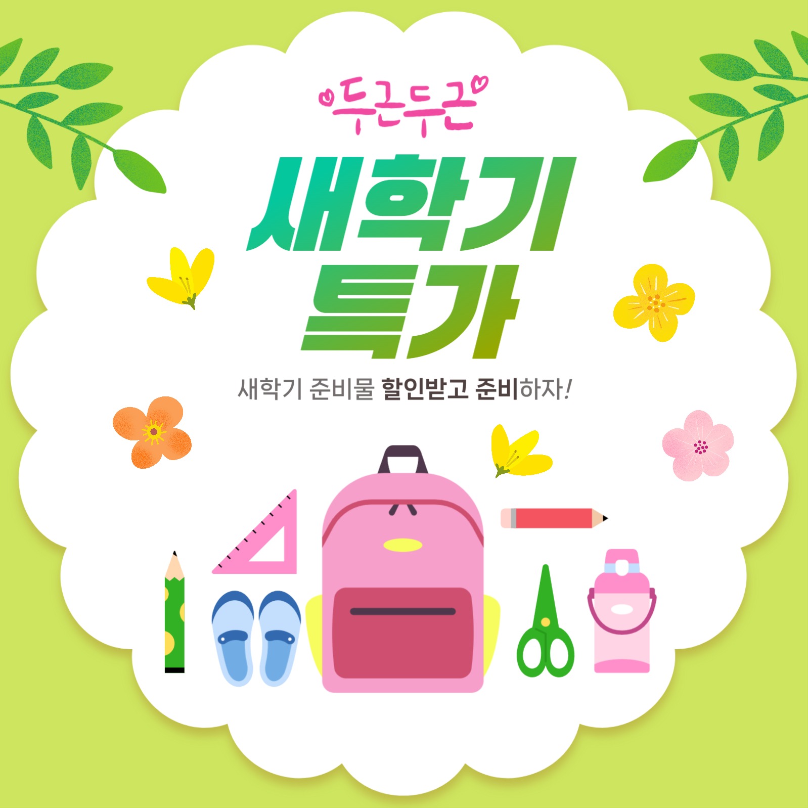 새학기 준비물 할인 홍보 이벤트