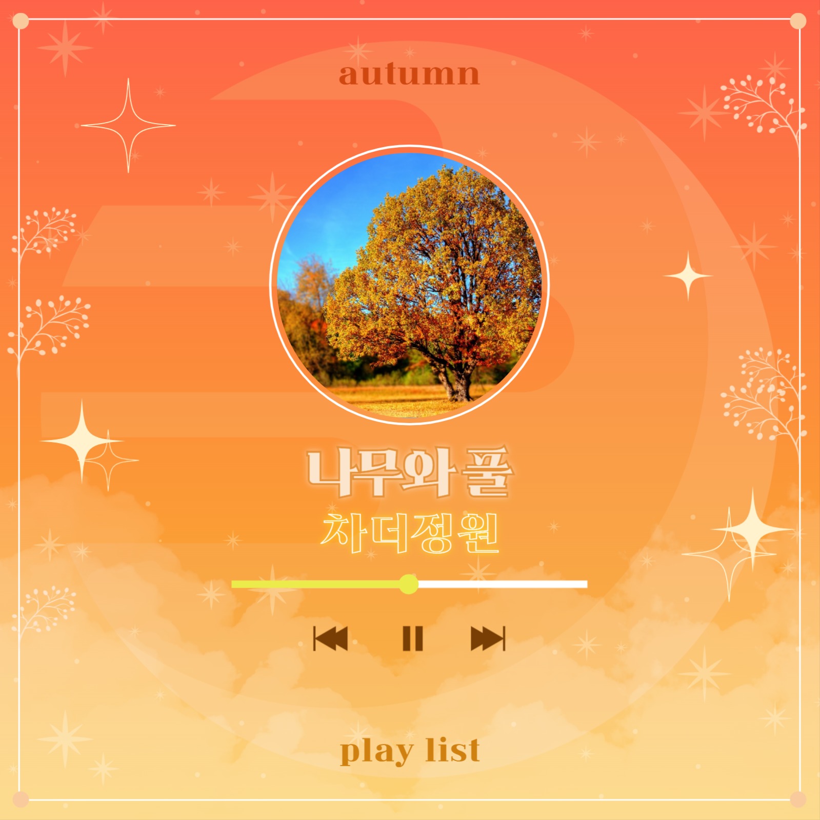 가을 플레이리스트