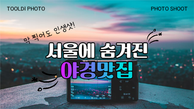 유튜브썸네일_서울 야경 맛집