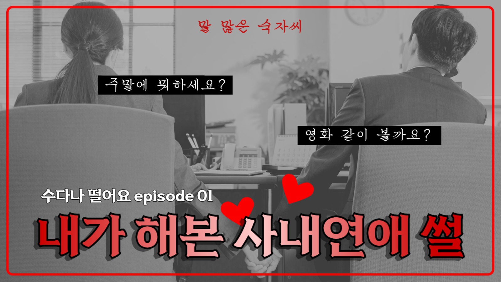 유튜브 썸네일 _사내 연애 썰