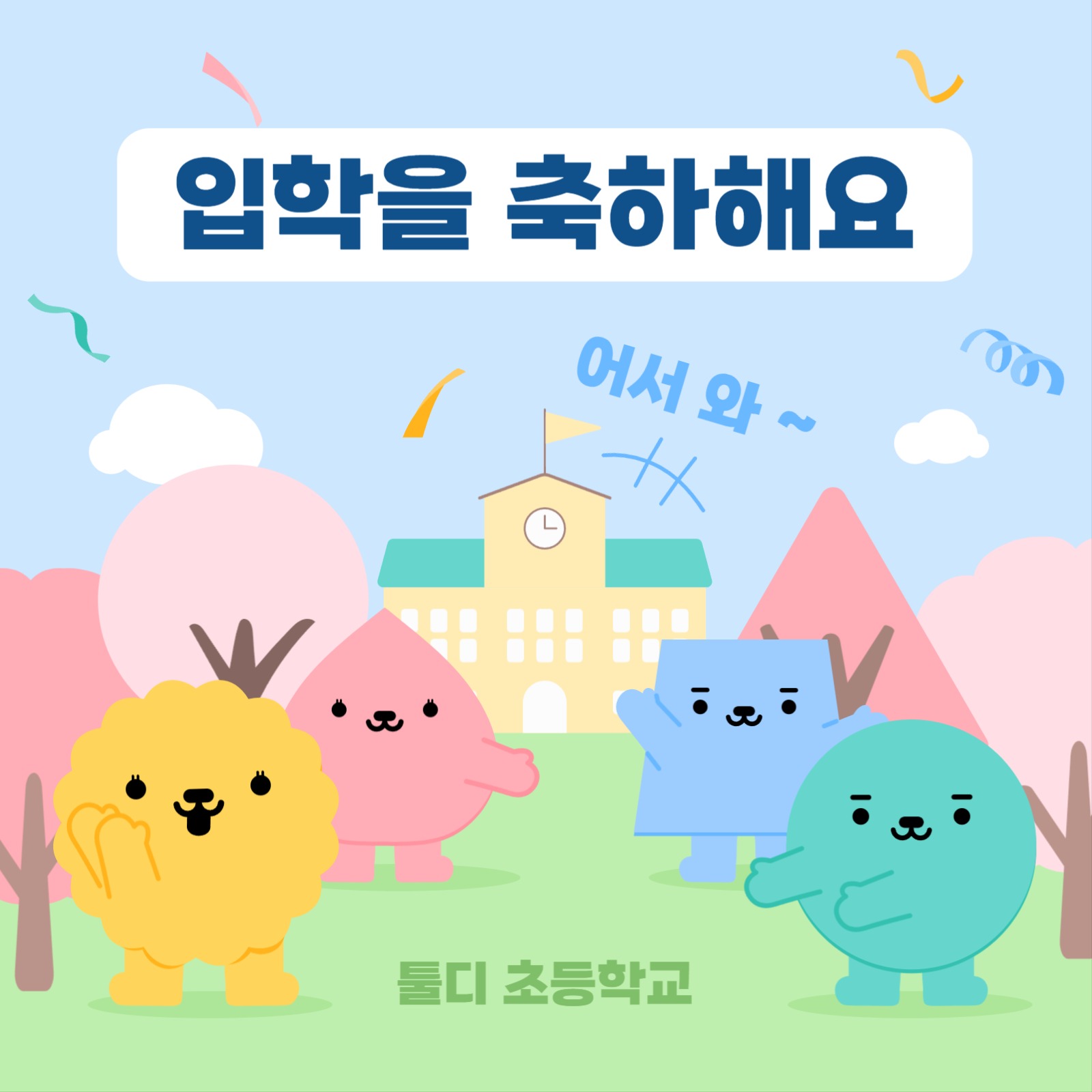 초등학교 입학 축하 플랜카드