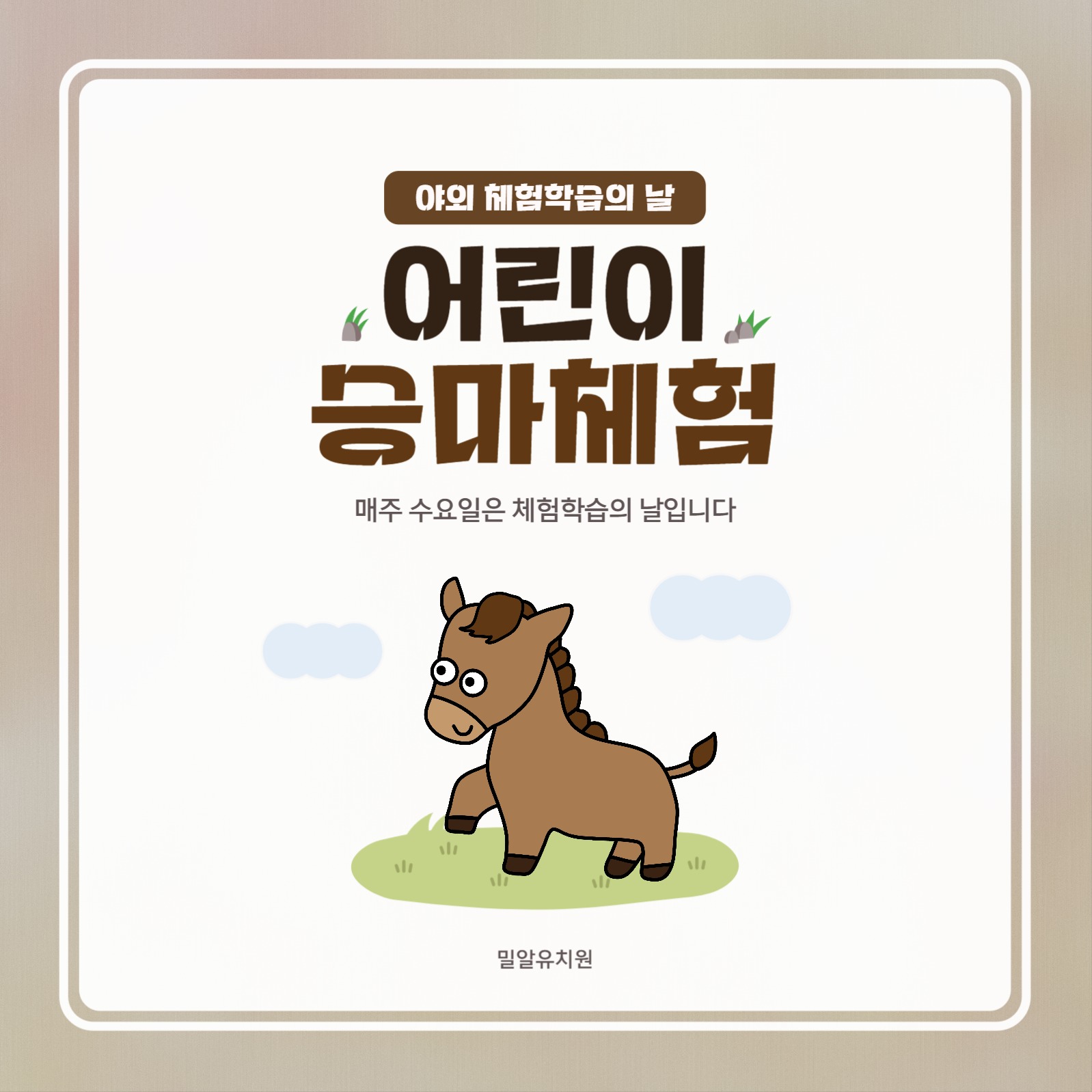 유치원 어린이 승마 체험 안내