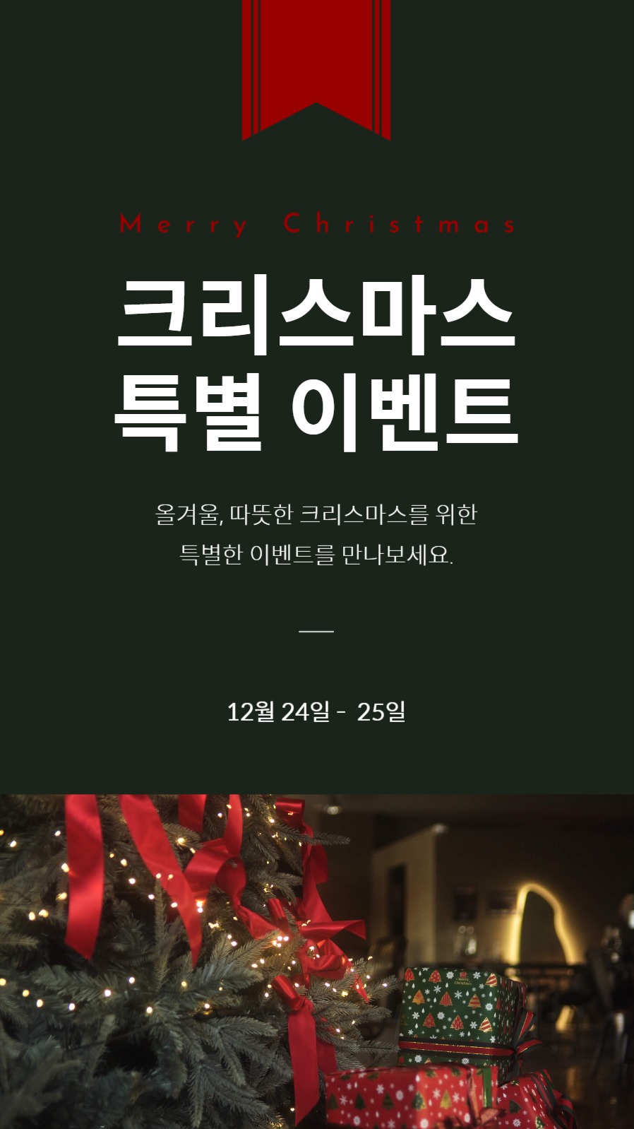 크리스마스 이벤트 인스타그램 스토리