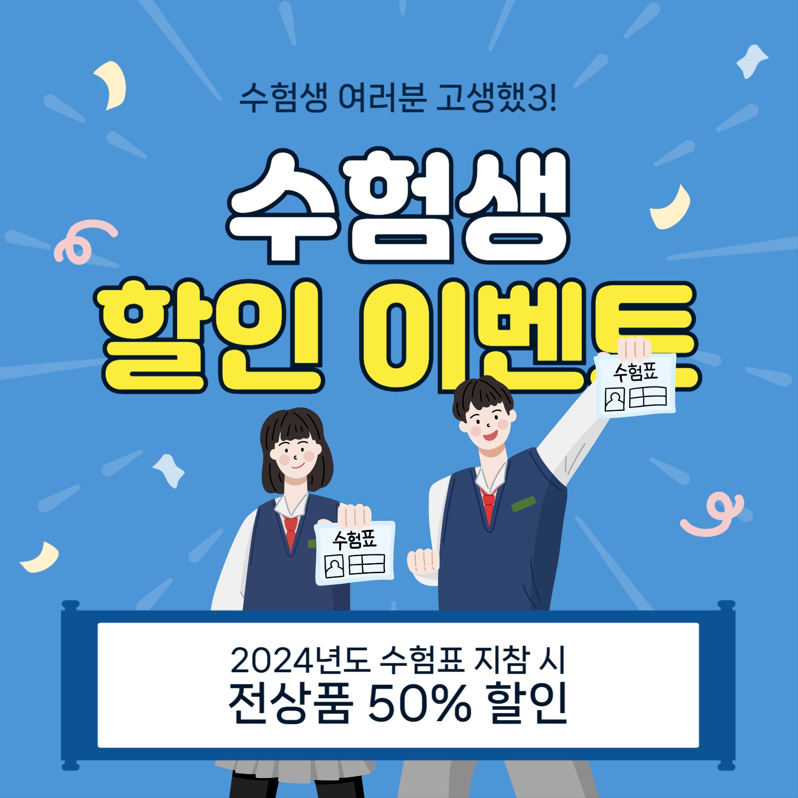 수험생할인이벤트