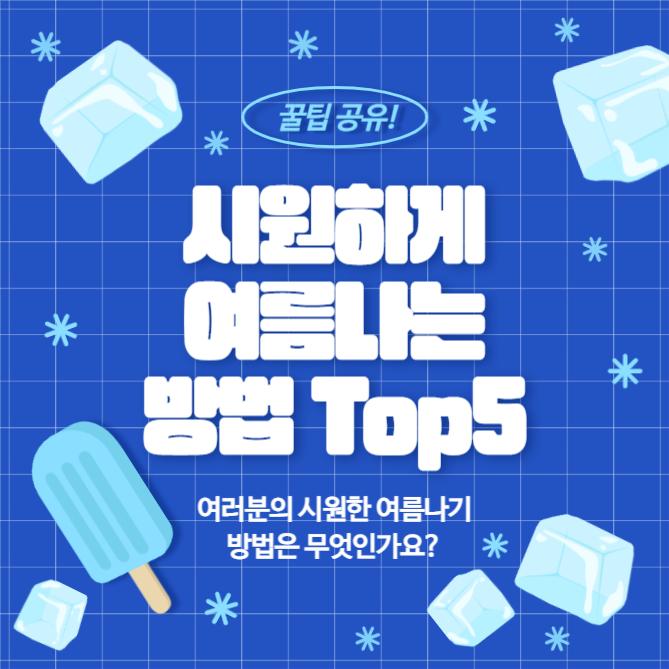 시원하게 여름나기 (카드뉴스)