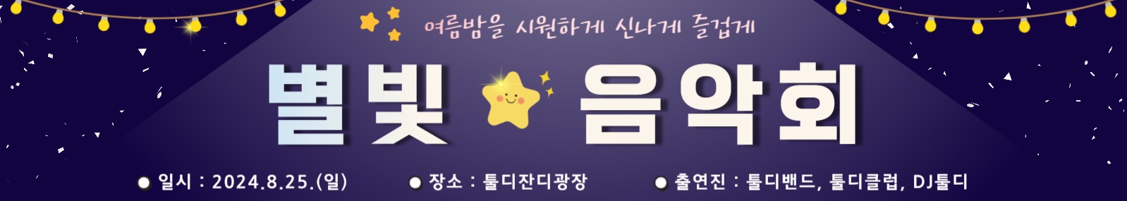 별빛 음악회 여름 공연 콘서트 현수막