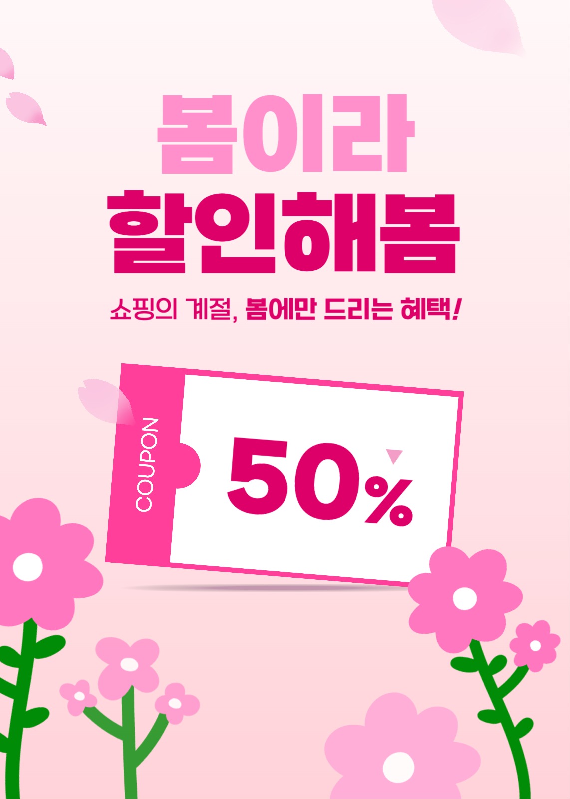 봄맞이 할인 쿠폰 배너
